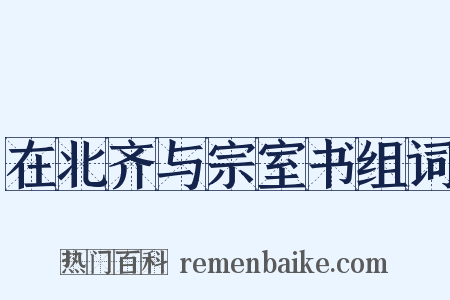 在北齐与宗室书组词是什么意思的图片